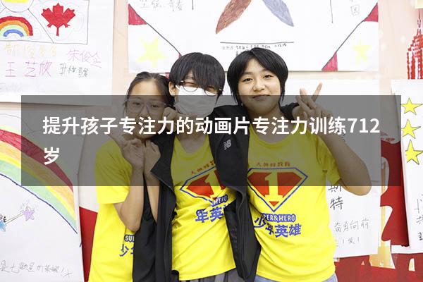 提升孩子专注力的动画片（专注力训练 7-12岁）